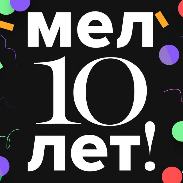 Как «Мел» вошел в историю: 10 лет, которые изменили мир и нас с вами