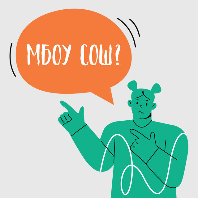 МЭШ, ГТО и МБОУ СОШ. Тест: расшифруете ли вы школьные аббревиатуры