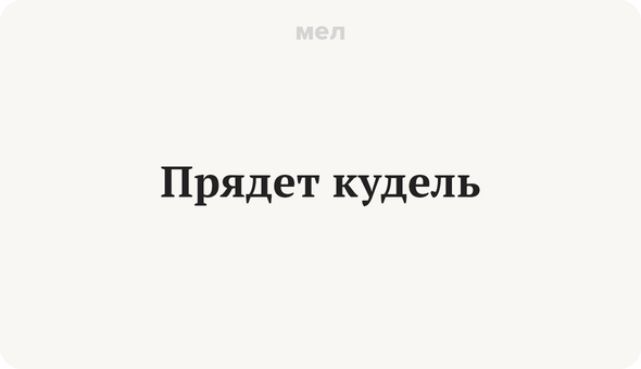 Прядет кудель