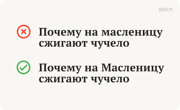 «С Масленицей!» или «С масленицей!»: как правильно писать название праздника — с большой или с маленькой буквы
