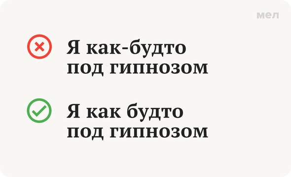 «Как будто» или «как-будто»: как писать правильно