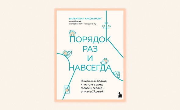 Валентина Красникова. Книга «Порядок раз и навсегда: в доме, в голове, в сердце». Издательствао «Бомбора»