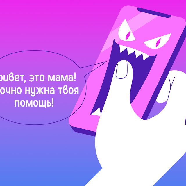«Привет, это мама! Срочно нужна твоя помощь»: как защитить ребенка от обмана в Сети