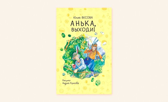 «Анька, выходи!», Юлия Весова