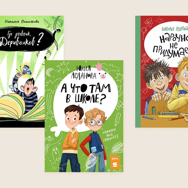 «Покусал одноклассницу. Объяснил свой поступок голодом»: 15 отличных книг, которые напомнят ребенку, что в школе на самом деле весело