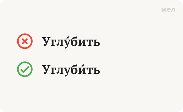 Углуби́ть или углу́бить? Как говорить правильно. Ударение