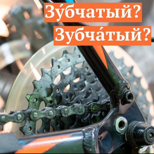 «ЗубчАтый» или «зУбчатый»? Где ударение в этом слове