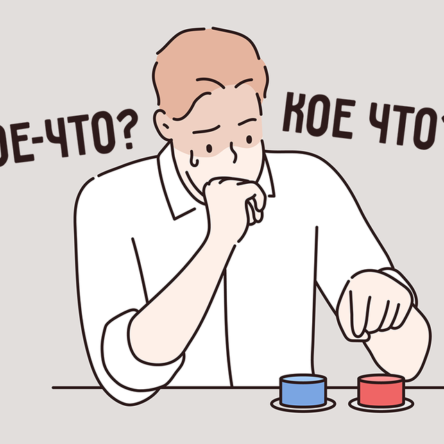 «Кое-что» или «кое что»: как писать правильно