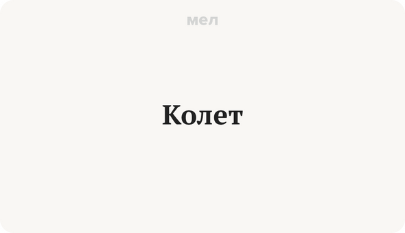 Колет