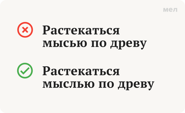 Растекаться по древу значение