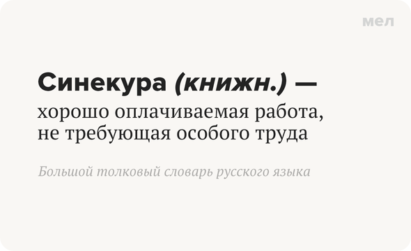 Синекура (книжн.) — хорошо оплачиваемая работа, не требующая особого труда Большой толковый словарь русского языка