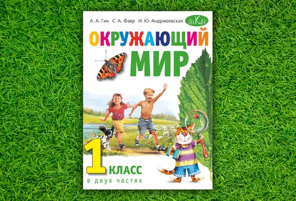 лучшие учебники по окружающему миру для начальной школы. Смотреть фото лучшие учебники по окружающему миру для начальной школы. Смотреть картинку лучшие учебники по окружающему миру для начальной школы. Картинка про лучшие учебники по окружающему миру для начальной школы. Фото лучшие учебники по окружающему миру для начальной школы