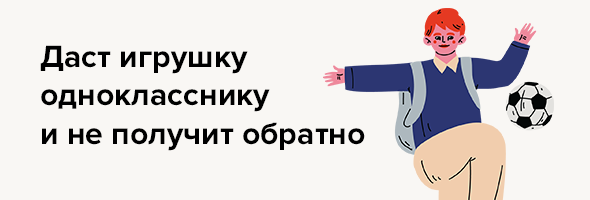 Даст игрушку однокласснику и не получит обратно