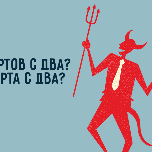 Как правильно: «чёртов с два» или «чёрта с два»