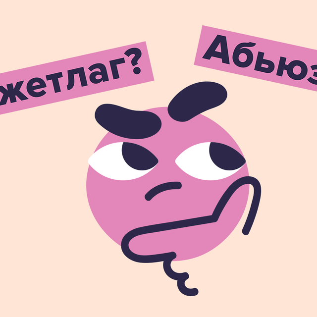Что такое «абьюз»? А «джетлаг»? Тест на значения слов, вошедших в словари в 2022–2023 годах