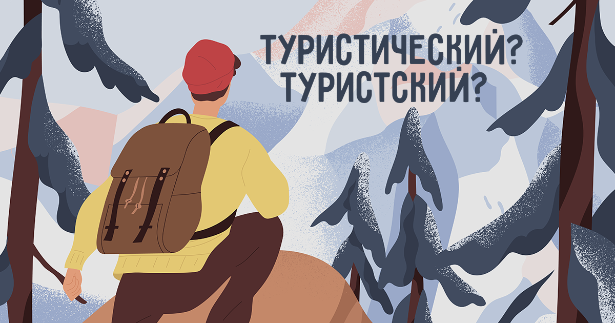 Туристский или туристический как правильно. Туристский или туристический. Туристкой или туристской. Туристский или туристический как правильно писать.