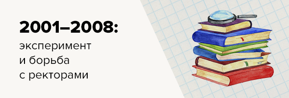 2001–2008: эксперимент и борьба с ректорами