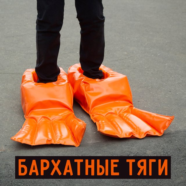 Что такое бархатные тяги? Объясняем мем и разбираемся со значением слова