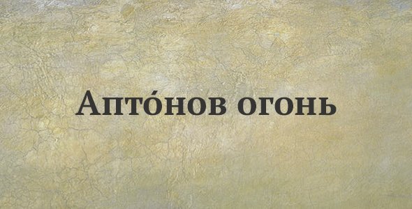 Аптонов огонь