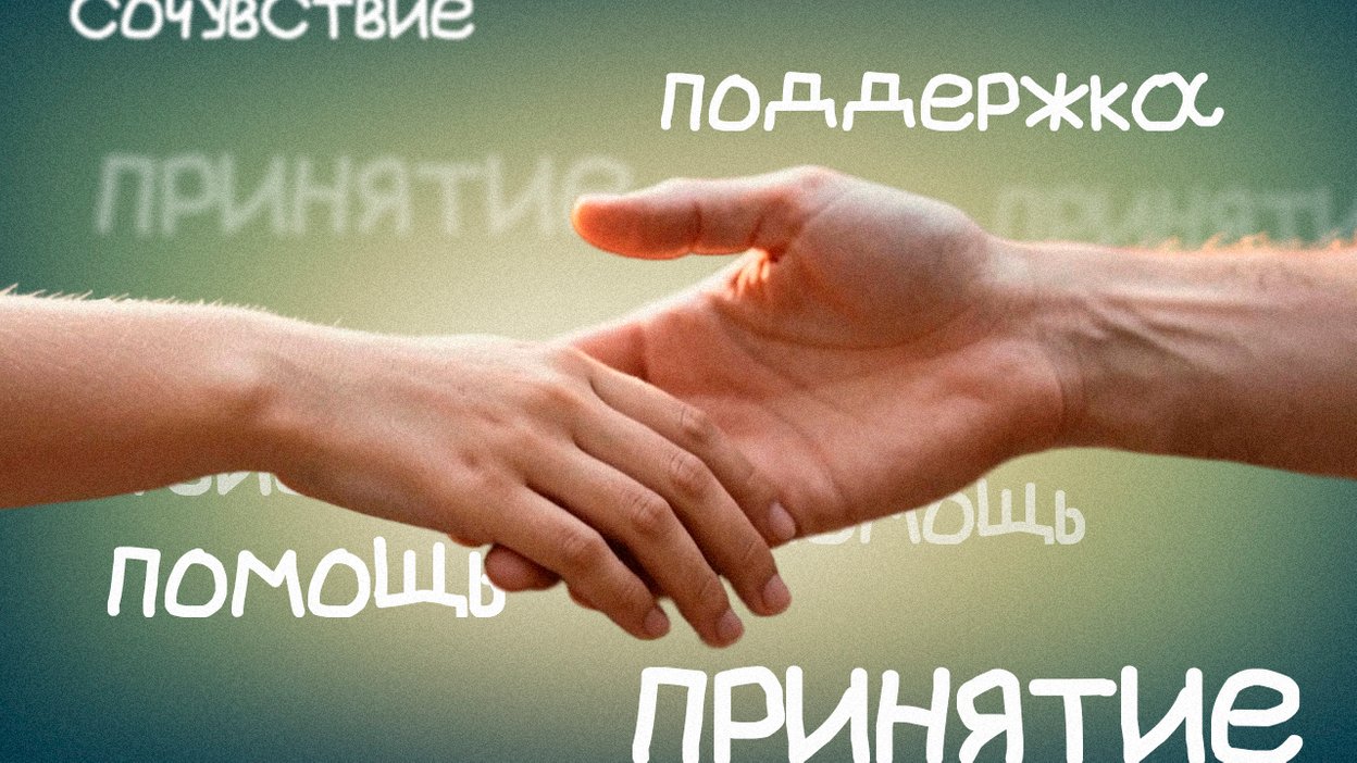 Рука тянется к другой руке