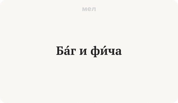 Баг и фича что это. Баг и фича. Баг или фича что это значит. Не бага а фича. Не баг а фича что это значит.