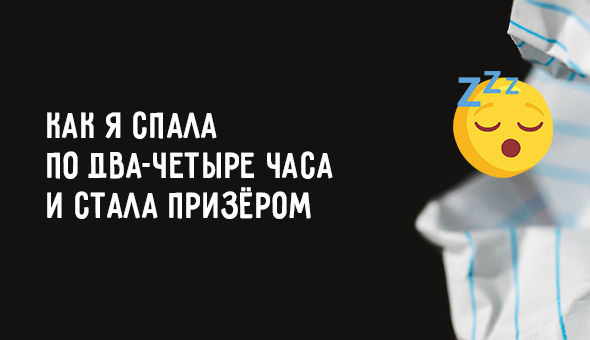 Как я спала по два-четыре часа и стала призёром