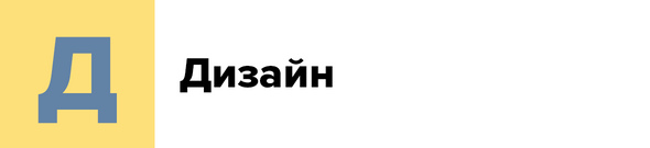 Д — Дизайн