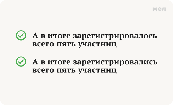«Зарегистрировались пять участниц» или «зарегистрировалось пять участниц»: как говорить правильно