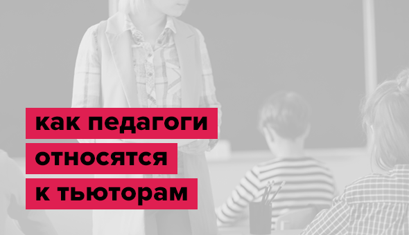 Как педагоги относятся к тьюторам