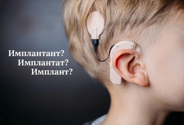 «Имплант», «имплантат» или «имплантант»? В чём разница и как писать правильно