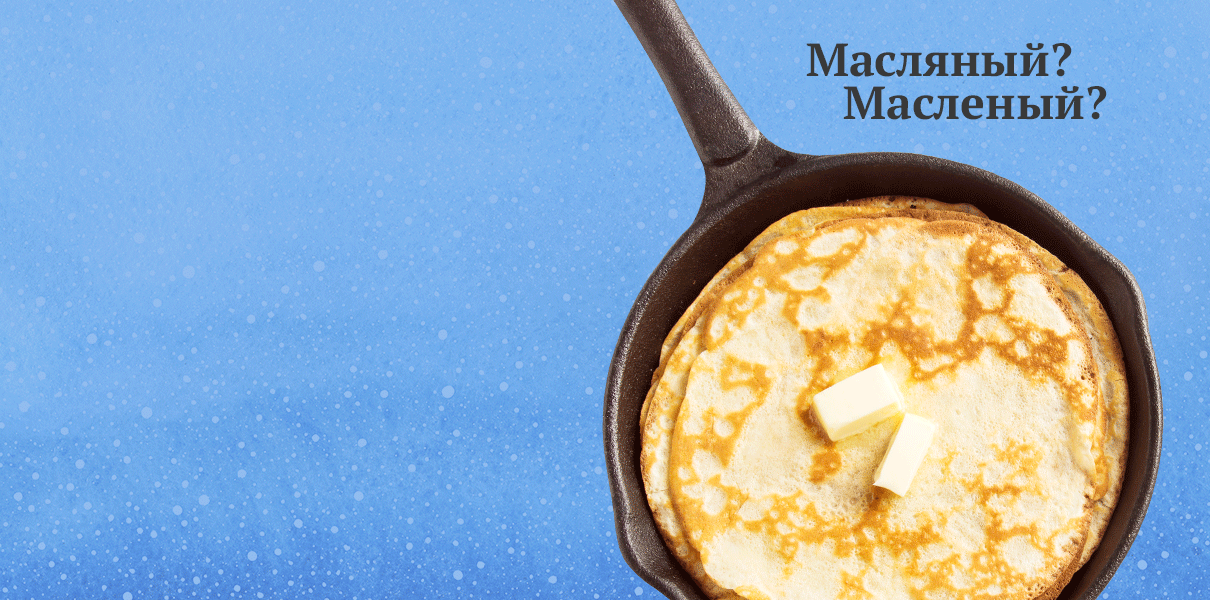 Блин маслЕный или всё-таки маслЯный? Проверьте, верно ли вы пишете «зимне-блинные» слова
