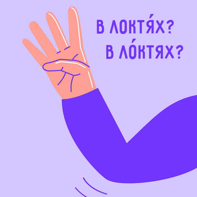 Согнуть руки в «локтЯх»? Или в «лОктях»? Где ударение в этом слове (слух может вас подводить)