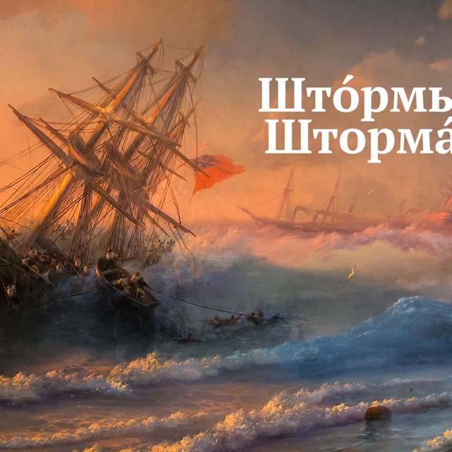 «Штормы» или «шторма»? Как образовать множественное число слова «шторм»