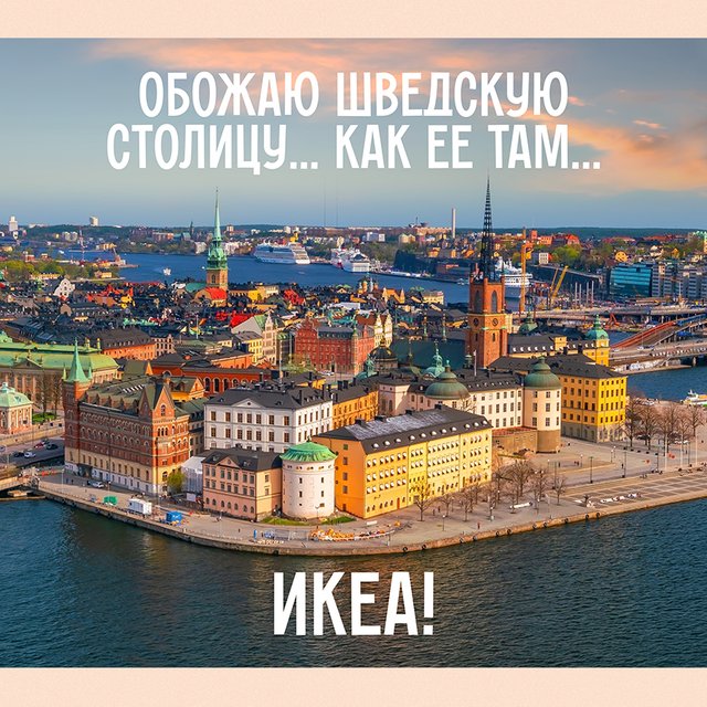 «Столица Швеции — ИКЕА». Тест: соревнуемся с американскими студентами в знании географии