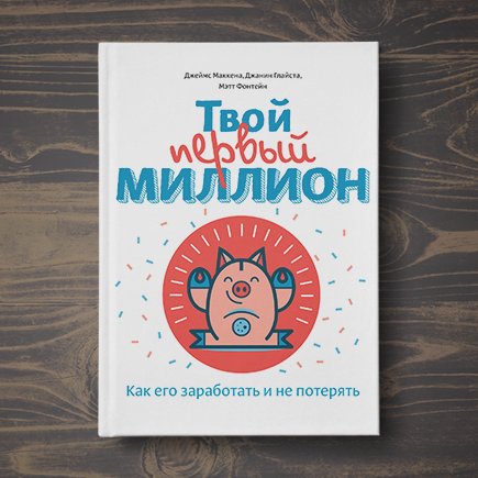 Как заработать первый миллион: инструкция для детей (и любопытных родителей)