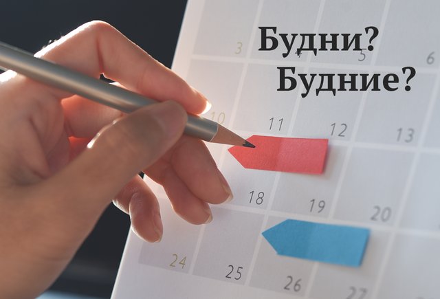 «В будни» или «в будние дни»? А может, в «будничные»? Как писать и говорить грамотно