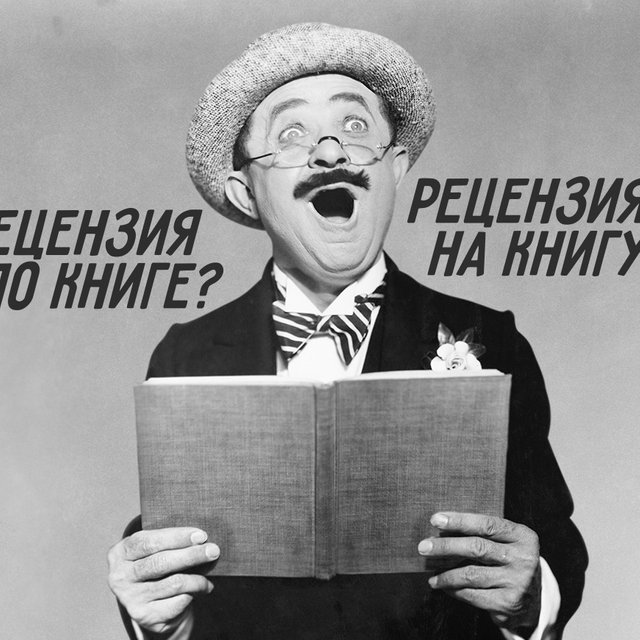 Обзор на книгу, о книге, по книге? Тест: как правильно написать существительное