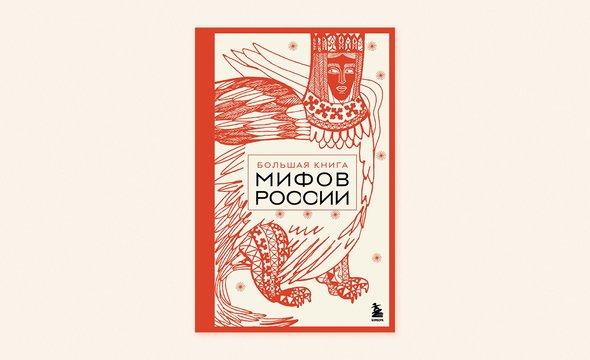 «Большая книга мифов России», Александр Бобров