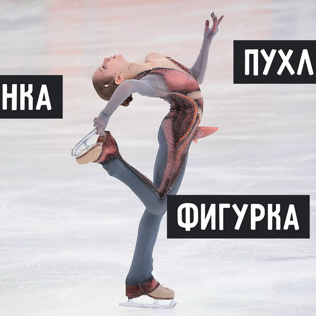 «Ненавижу эту фигурку!». Смогли бы вы понять спортсменов и комментаторов с зимней Олимпиады