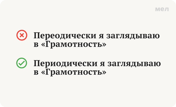 «Периодически» или «переодически» — как правильно пишется слово?