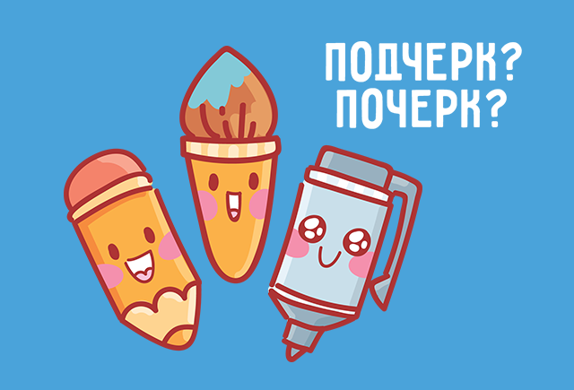 Как правильно: «подчерк» или «почерк»