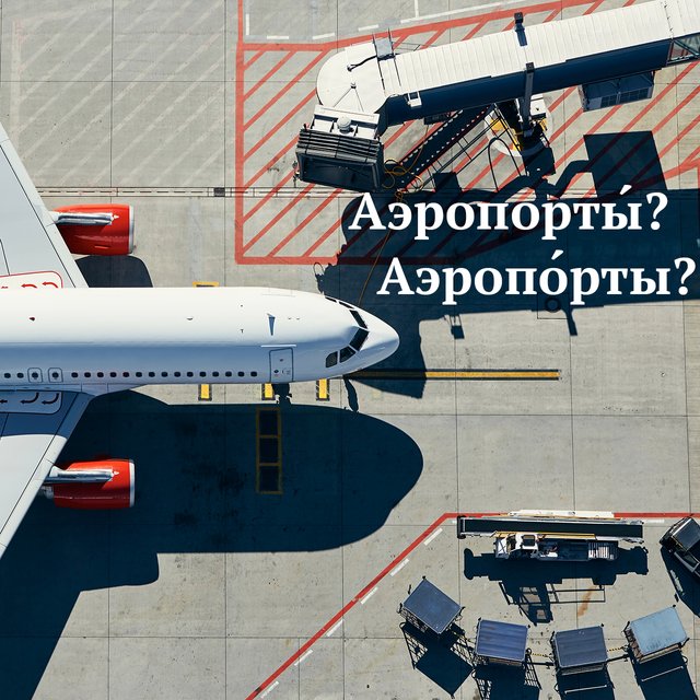Пробки в «АэропортЫ» или «аэропОрты»? Где ударение в этом слове