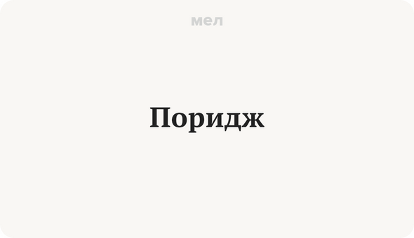 Поридж