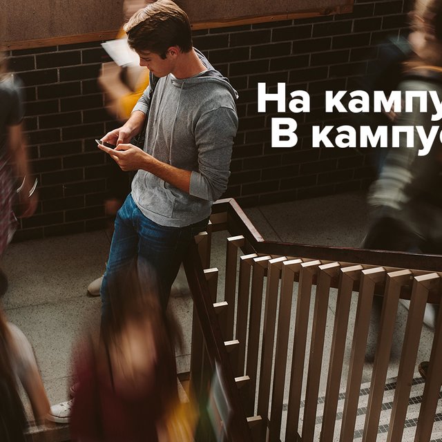 Как правильно: «в кампусе» или «на кампусе»?