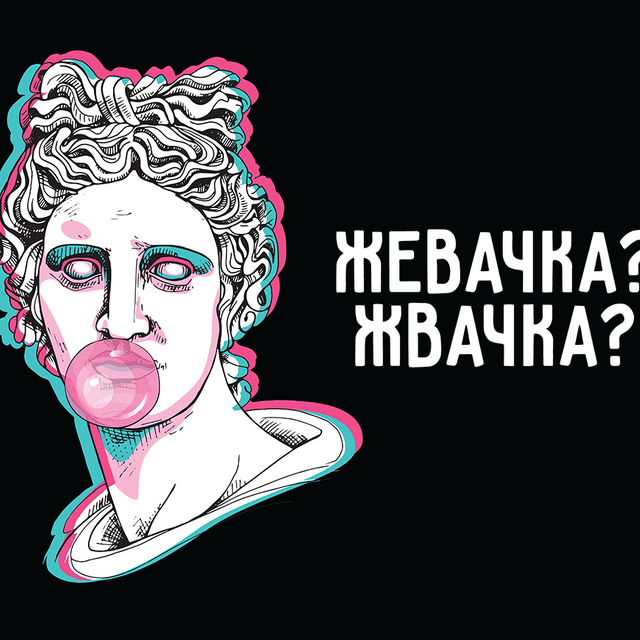 Как правильно: «жевачка» или «жвачка»