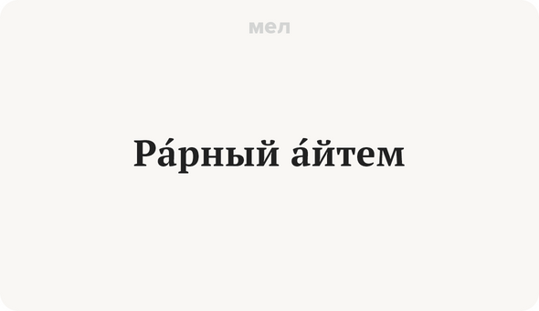 рарный айтем