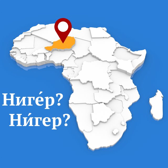 «НигЕр» или «НИгер»: где ставить ударение в названии страны