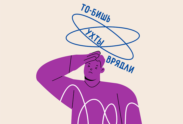 7 фраз с частицами и междометиями, в которых мы постоянно делаем ошибки