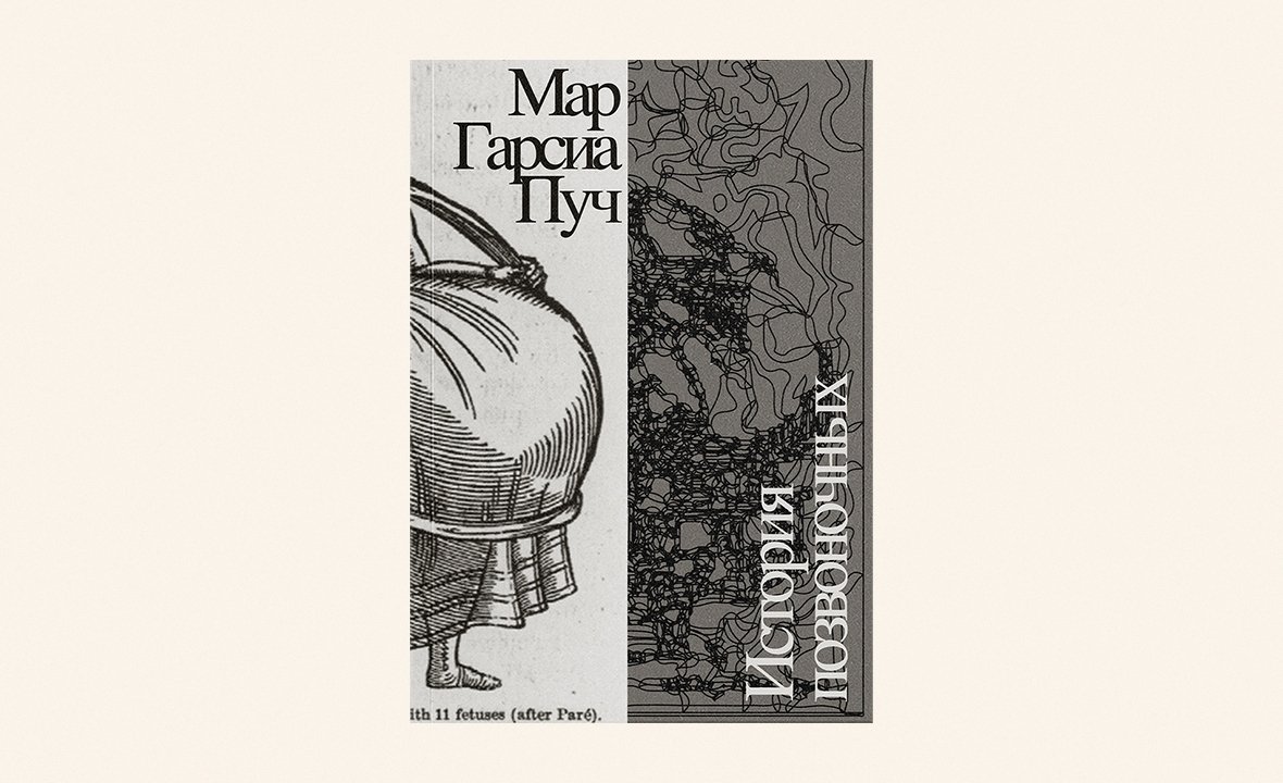 «История позвоночных», Мар Гарсиа Пуч