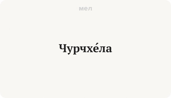 Как пишется чурчхела